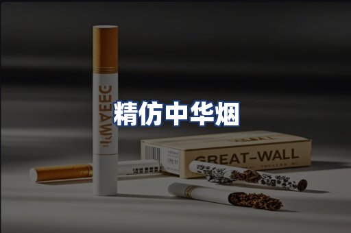 精仿中华烟