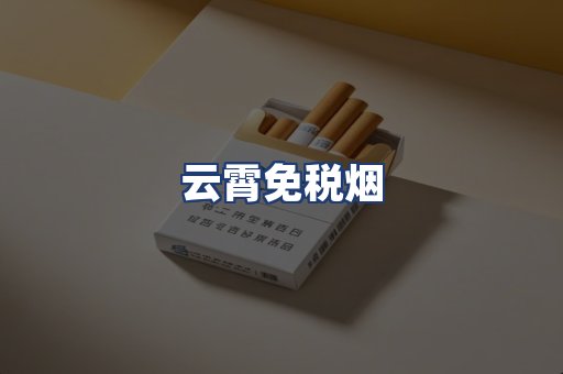 云霄免税烟